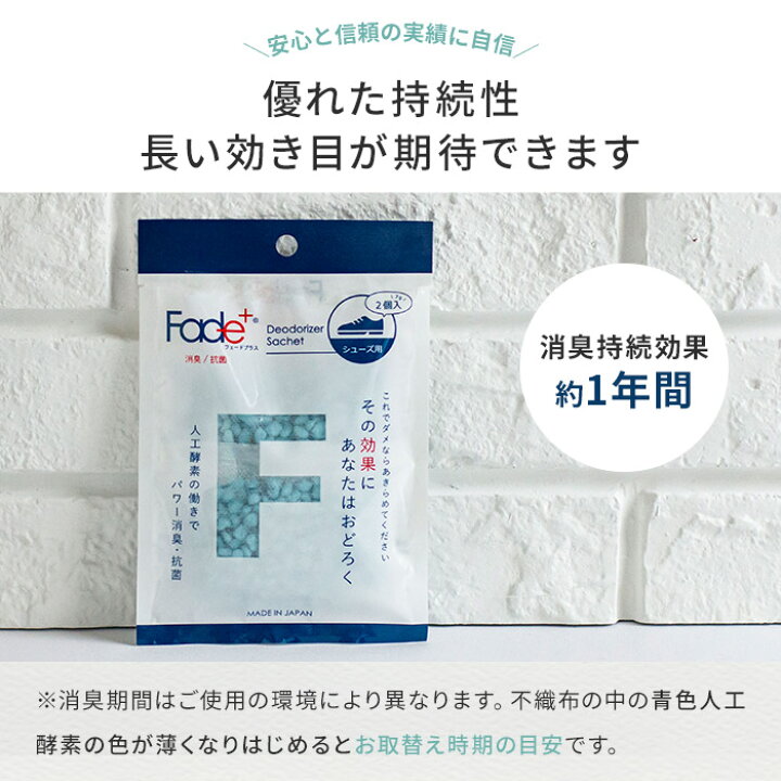 楽天市場 消臭 Fade フェードプラス 消臭サシェ シューズ用 靴用 玄関 下駄箱 消臭対策 人口酵素 70g 2個入り 抗菌 効き目長持ち インテリアショップe Goods
