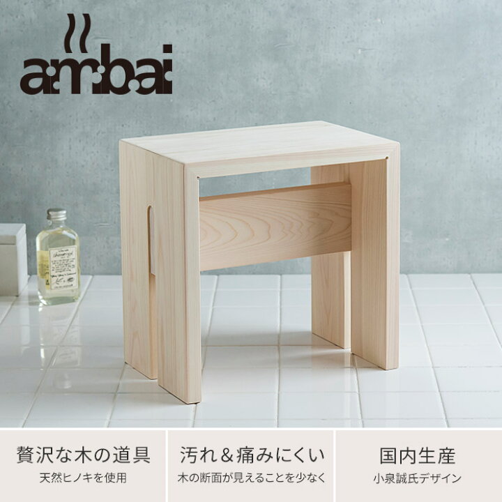 楽天市場 風呂イス 風呂椅子 お風呂 椅子 風呂いす 30センチ Ambai アンバイ 角大 ハイタイプ 30cm 高め 小泉誠 あんばい 日本製 ヒノキ 檜 ひのき 東濃ひのき おしゃれ 人気 バスチェア バススツール お風呂いす お風呂イス お風呂椅子 ポイント5倍 送料無料