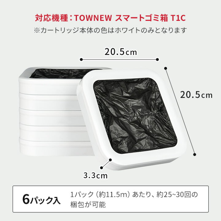 楽天市場 ゴミ袋 Townew スマート ゴミ箱 交換 専用ゴミ袋カートリッジ 交換用 R01c 6パック入 11 5ｍ ごみ袋 全自動スマートゴミ箱 熱溶着 透過 黒ゴミ袋 替え用 予備 アクセサリー 自動交換 自動梱包 自動取替 T1c用 ホワイト 白 おしゃれ 縦型 カートリッジ ポイント