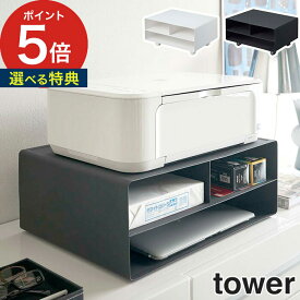 【特典付き】[ ツーウェイプリンター収納ラック タワー ] tower ホワイト ブラック 4348 4349 プリンタ 収納 プリンター台 キャスター ラック 卓上 収納ラック シンプル ノートパソコン A3 A4 小物置き 山崎実業 Yamazaki インテリア スマホ置き 【 ポイント5倍 】