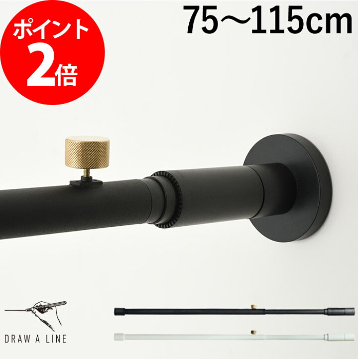 楽天市場 Draw A Line ドローアライン 001 テンションロッドa 75 115cm つっぱり棒 伸縮棒 突っ張り棒 短い おしゃれ 縦 横 棚 取付け幅75 115cm 収納用品 屋内専用 コートハンガー アイアン 伸縮 Tension Rod A マット 鉄 ブラック ホワイト Tent 平安伸銅工業
