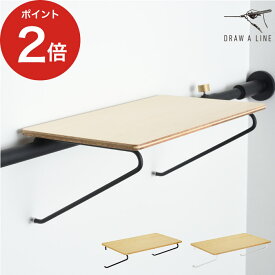 【20日限定 最大100％ポイントバック】 DRAW A LINE ドローアライン シェルフA 横専用棚 ブラック ホワイト 004 つっぱり棒 シェルフ 簡単設置