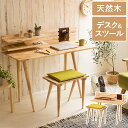 デスク チェア セット NS 天然木 机 椅子 セット 勉強机 大人 パソコンデスク 北欧 ナチュラル 木製 おしゃれ シンプル 木製デスク 学習机 人気