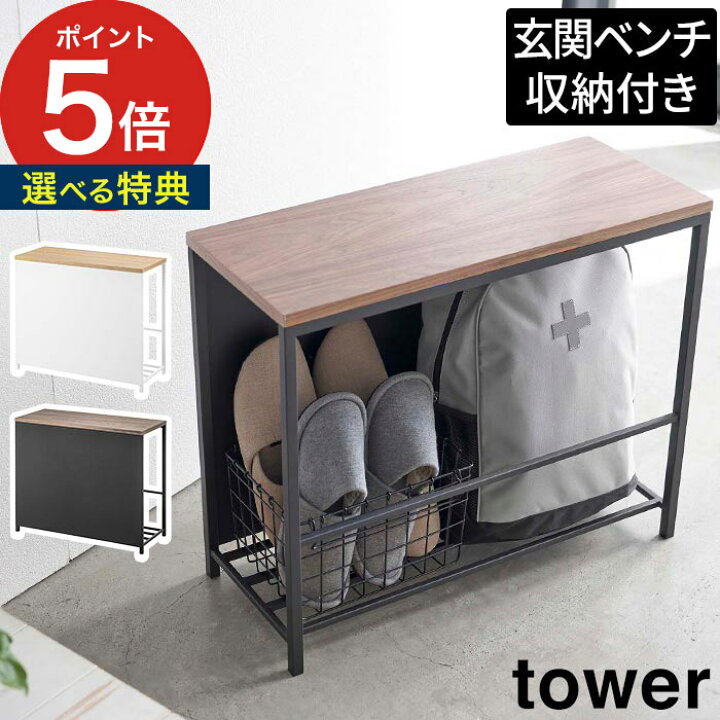 楽天市場】【特典付き】[ 収納付き 玄関ベンチ ] tower タワー 山崎 