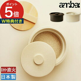 ambai 土鍋 IH対応 おしゃれ 日本製 ご飯 3合炊き さわらの木蓋付 直火 小泉誠 あんばい 萬古焼 耐熱陶器 ホワイト ブラック