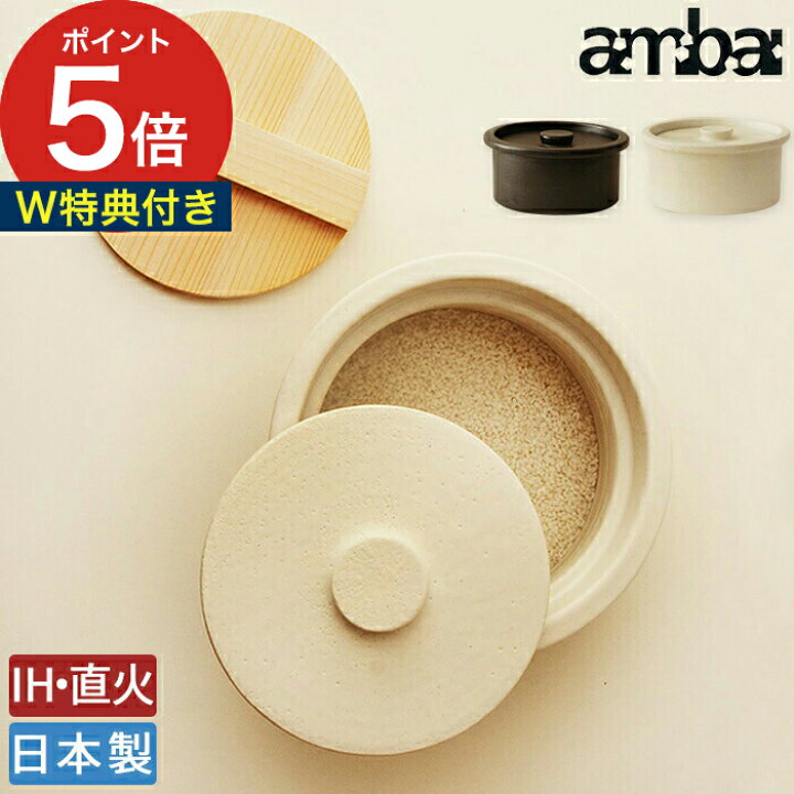 楽天市場】土鍋 ih ごはん 【特典付き】 ご飯 3合 炊飯 ih対応 ambai 