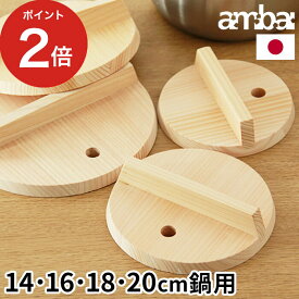 落とし蓋 木製 [ ambai 落し蓋 14cm 16cm 18cm 20cm 鍋用 ]