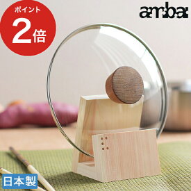 【楽天1位】 ambai ガラス蓋立 鍋蓋スタンド 蓋置き 蓋立て フタ置き フタ立て 鍋 鍋フタ フタ おき 日本製 国産 小泉誠 あんばい アンバイ ひのき 木製 シンプル おしゃれ キッチンツール キッチン雑貨
