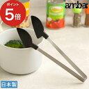 料理 トング 樹脂 ambai 樹脂トング ステンレス つかめる パスタ サラダ 焼き肉 万能 食洗器OK おしゃれ 日本製 国産 …