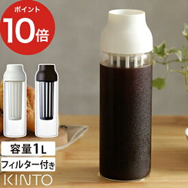 【365日出荷】 kinto キントー CAPSULE コールドブリュー カラフェ ホワイト ダークブラウン 水出しコーヒー 1L 1000ml フィルター付き 耐熱ガラス 電子レンジOK 食洗器OK 【ポイント10倍】