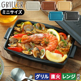 【365日出荷】 グリラー グリルプレート ミニ 蓋付き グリルプレート 【レシピ付 送料無料】 GRILLER 陶器 北欧 オーブン料理 魚焼きグリル プレート ロースター グリルパン グラタン皿 おしゃれ イブキクラフト 蒸し料理 キャンプ 電子レンジ ギフト 直火 耐熱皿 コンパクト