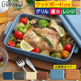 【25日限定 最大100％ポイントバック】◆ 楽天1位 ◆ グリラー 【レシピ付 店舗限定カラー】 グリルプレート ウッドボード セット グリルパン グラタン皿 蓋付き 日本製 GRILLER 陶器 オーブン料理 魚焼きグリル イブキクラフト フタ付き 電子レンジ ギフト 直火 耐熱皿