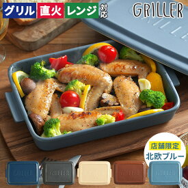 グリラー グリルパン グリルプレート 蓋付き 【レシピ付 店舗限定カラー 送料無料】 GRILLER 陶器 北欧 オーブン料理 魚焼きグリル 日本製 プレート ロースター グラタン皿 おしゃれ イブキクラフト 蒸し料理 キャンプ フタ付き 一人暮らし 電子レンジ ギフト 直火 耐熱皿