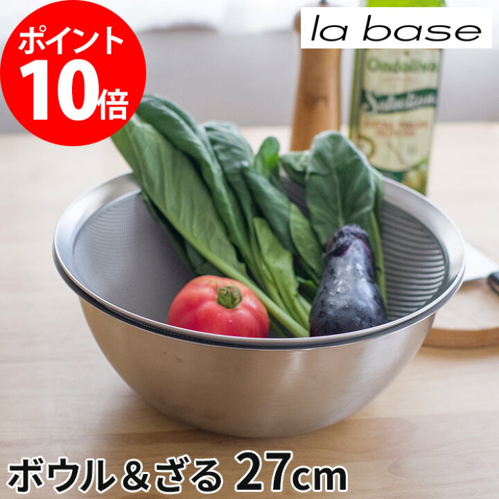 楽天市場 ボウル セット ステンレス 選べる特典付き ステンレスボウル 丸ざる セット 大 ざる 27cm Lb 006 Lb 003 La Base ラバーゼ 日本製 燕三条 有元葉子 ボール ザル 下ごしらえ キッチンツール 調理道具 キッチン用品 調理器具 キッチン おしゃれ ポイント10倍