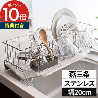 【マラソン期間中 最大100％ポイントバック】【楽天1位】 水切りラック スリム 20cm 燕三条 コンパクト …