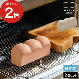 マーナ パン型 トーストスチーマー k712 k713 2個セット MARNA キッチン雑貨 ギフト かわいい おしゃれ プレゼント ブラウン ホワイト スチーム