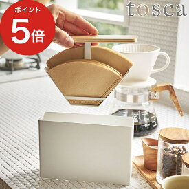 [ コーヒーペーパーフィルターケース トスカ ] フィルターケース おしゃれ 北欧 木製 tosca コーヒーペーパー用 3802 ペーパーフィルター フタ付き コーヒー器具 ハンドドリップ キッチン キッチン小物 山崎実業 かわいい ナチュラル シンプル ホワイト 【ポイント5倍】