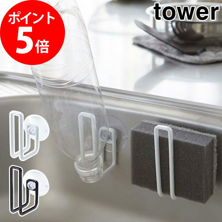 楽天市場 ドライフック タワー 吸盤 ホワイト ブラック 2266 2267 2個セット Tower 山崎実業 キッチン収納 吸盤フック フック 吸盤 おしゃれ かわいい キッチン シンク 台所 浴室収納 インテリアショップe Goods 楽天市場 ドライフック タワー 吸盤 ホワイト ブラック 2266 2267 2個セット Tower 山崎実業 キッチン収納 吸盤フック フック 吸盤 おしゃれ かわいい キッチン シンク 台所 浴室収納 インテリアショップe Goods
