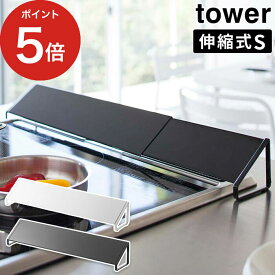 [ 排気口カバー タワー S ] 2454 2455 おしゃれ スマート tower ガスコンロ タワー山崎実業 ホワイト ブラック 白 黒 75cm 60cm コンロ グリル IH IHクッキングヒーター IH対応 排気口 カバー 汚れ防止 油汚れ 油はね シンプル スライド 伸縮 【ポイント5倍】