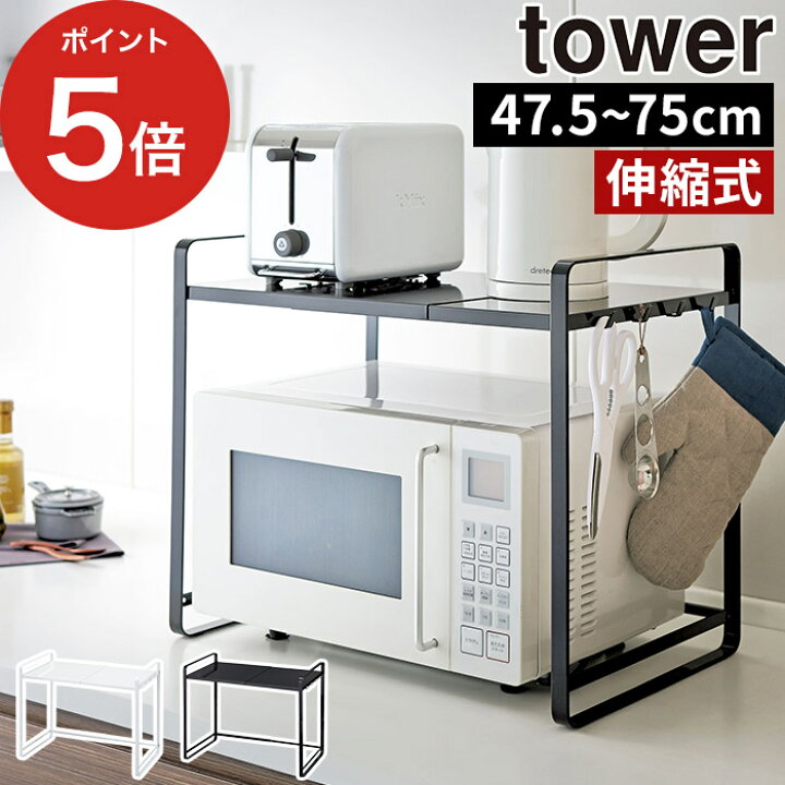 楽天市場】【特典付き】[ 伸縮レンジラック タワー ] tower ラック 