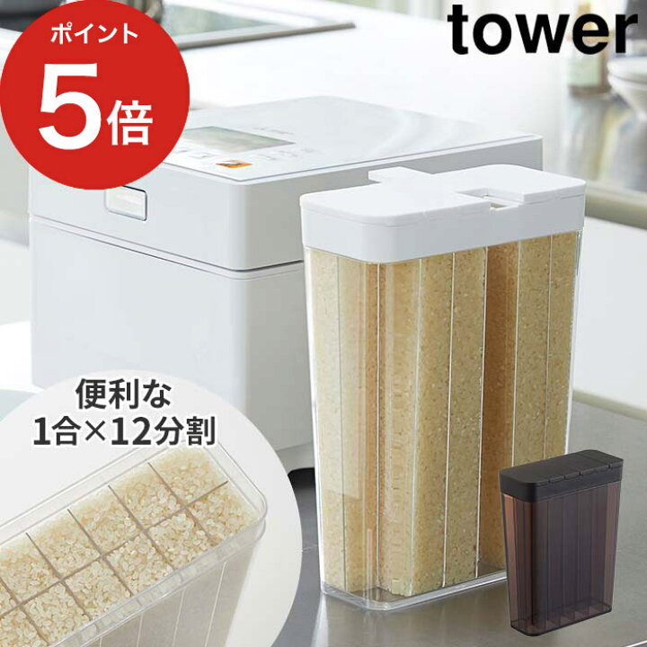 楽天市場】【1合分別 冷蔵庫用 米びつ タワー】tower 米びつ 米櫃 ライスボックス 1.8kg 2L キッチン収納 仕切り 1合 山崎実業 Yamazaki ホワイト ブラック モノトーン 白 黒 バッグ おしゃれ 人気 3760 3761【ポイント10倍】 : インテリアショップe-goods 楽天市場】【1合分別 冷蔵庫用 米びつ タワー】tower 米びつ 米櫃 ライスボックス 1.8kg 2L キッチン収納 仕切り 1合 山崎実業 Yamazaki ホワイト ブラック モノトーン 白 黒 バッグ おしゃれ 人気 3760 3761【ポイント10倍】 : インテリアショップe-goods