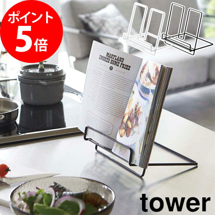 楽天市場 レシピスタンド タワー Tower ラック ホワイト ブラック Tower ブックスタンド タブレットスタンド ブックレスト ブック立て ブックホルダー キッチン雑貨 キッチン収納 山崎実業 Yamazaki 黒 白 2735 2736 インテリアショップe Goods 楽天市場 レシピスタンド タワー Tower ラック ホワイト ブラック Tower ブックスタンド タブレットスタンド ブックレスト ブック立て ブックホルダー キッチン雑貨 キッチン収納 山崎実業 Yamazaki 黒 白 2735 2736 インテリアショップe Goods