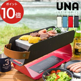 UNA ポータブル アウトドア グリル 4色 bbqグリル bbq 焼肉 ハンバーグ グリルパン グリルプレート アウトドア バーベキュー コンロ バーベキューコンロ コンパクト スタイリッシュ 炭火焼き 炭火焼グリル 串焼き キッチン おしゃれ インスタ映え 屋外 人気 ギフト