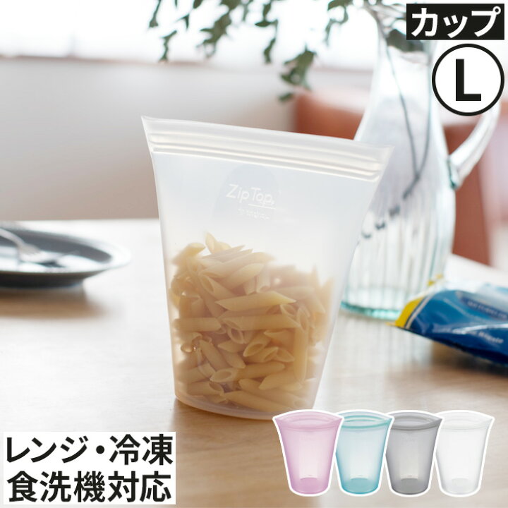 楽天市場 Ziptop ジップ トップ 保存容器 Zip Top ジップトップ カップ L 710ml ラベンダー ティール グレー フロスト キッチン 便利グッズ 耐熱 野菜 パスタ 保存 キッチン用品 おしゃれ キッチン雑貨 便利 調理器具 ピンク ブルー ホワイト 耐冷 食洗機対応