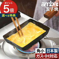 【楽天1位】 卵焼き フライパン 鉄 【特典付き】 おしゃれ ambai 玉子焼 角小 ih 卵焼き器 フライパン お…