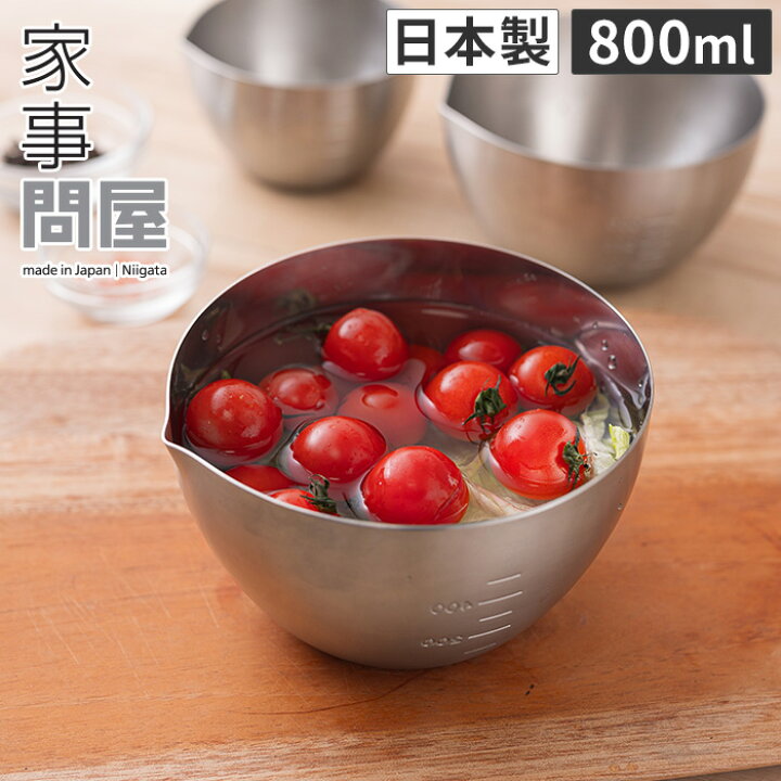 楽天市場 家事問屋 下ごしらえボール ボウル ステンレス製 食洗機対応 日本製 800ml ステンレスボール 計量カップ おしゃれ 食器 キッチンツール 調理道具 下ごしらえ 燕三条 家事の道具 目盛り付き 下村企販 キッチンボウル キッチンボール 家事問屋 下ごしらえ 楽天市場 家事問屋 下ごしらえボール ボウル ステンレス製 食洗機対応 日本製 800ml ステンレスボール 計量カップ おしゃれ 食器 キッチンツール 調理道具 下ごしらえ 燕三条 家事の道具 目盛り付き 下村企販 キッチンボウル キッチンボール 家事問屋 下ごしらえ
