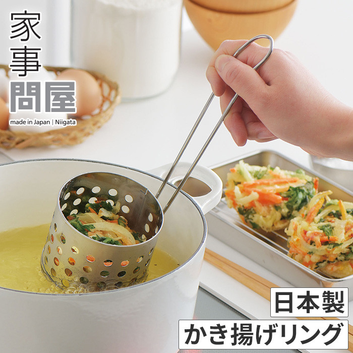 楽天市場】家事問屋 かき揚げリング 日本製 ステンレス製 食洗機対応
