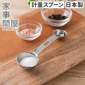 【25日限定 1/2の確率で最大100％ポイントバック】 家事問屋 計量スプーン ステンレス 日本製 食洗機対応 37972 大さじ 小さじ 5cc 15cc 計量 オシャレ おしゃれ キッチン雑貨 新潟 燕三条 家事の道具 長く使える 下村企販 [ 家事問屋 計量スプーン 5-15 ]