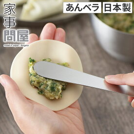 【365日出荷】 家事問屋 あんベラ へら ヘラ 日本製 ステンレス製 食洗機対応 39059 製菓 パン 餃子 下ごしらえ オシャレ おしゃれ 食器 キッチンツール カトラリー 国産 キッチン雑貨 新潟 燕三条 家事の道具 長く使える 下村企販 [ 家事問屋 あんベラ ]