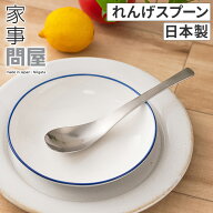 【抽選で最大10万ポイントが当たる】 家事問屋 れんげスプーン れんげ スプーン 日本製 ステンレス製 食…