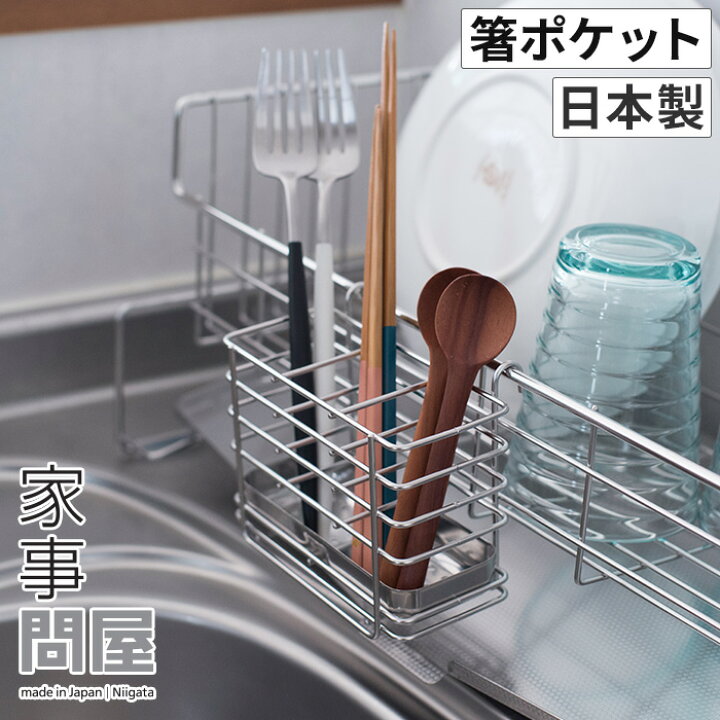 楽天市場 水切り ポケット 家事問屋 箸ポケット 水切りカゴ 水切りバスケット カトラリー 箸 スプーン フォーク 縦置き 仕切り付き 食洗機対応 ステンレス 燕三条 日本製 下村企販 インテリアショップe Goods