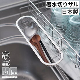 【25日限定 1/2の確率で最大100％ポイントバック】 家事問屋 箸水切りザル 水切りざる ポケット 箸 カトラリー 水切りラック 水切りバスケット 横置き 食洗機対応 36499 ステンレス 燕三条 日本製 下村企販 水切り 横型タイプ [ 家事問屋 箸水切りザル ]