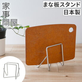 ◆ 楽天1位 ◆ 家事問屋 まな板スタンド まな板立て ステンレス まな板 スタンド 収納 まな板置き コンパクト カッティングボードスタンド おしゃれ 食洗機対応 40315 燕三条 日本製 下村企販 [ 家事問屋 まな板スタンド ]