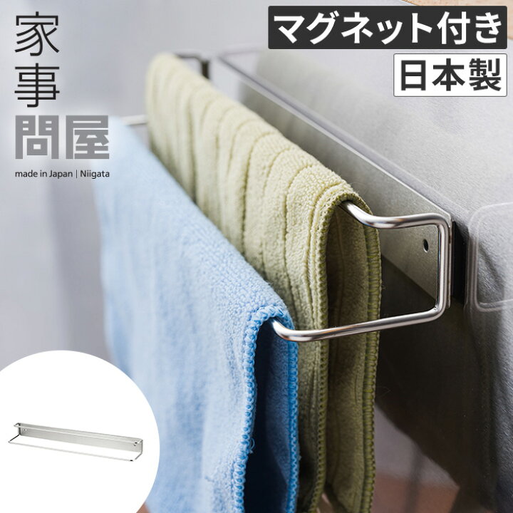 楽天市場 家事問屋 壁付けふきん掛け 壁付け 布巾掛け ふきん掛け おしゃれ タオルハンガー タオル掛け フキン掛け スリム マグネット ネジ止め 2段 2枚掛け 冷蔵庫 壁面 ステンレス 燕三条 日本製 下村企販 家事問屋 壁付けふきん掛け インテリアショップe Goods