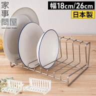 【マラソン期間中 最大100％ポイントバック】 家事問屋 ディッシュスタンド 18 26 皿 収納 シンク下 縦 …