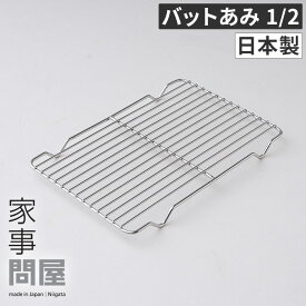 【365日出荷】 家事問屋 バットあみ バット網 ステンレスバット網 アミ 網 油切り 水切り ケーキクーラー 脚付き 食洗機対応 料理 下ごしらえ システムバット対応 43107 ステンレス 燕三条 日本製 下村企販 [ 家事問屋 バットあみ 1/2 ]