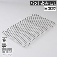 家事問屋 バットあみ バット網 ステンレスバット網 アミ 網 脚付き 油切り 水切り ケーキクーラー 食洗機…