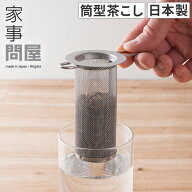 【楽天1位】 家事問屋 筒型茶こし 茶こし ティーストレーナー ストレーナー ティーポット カップ 紅茶 食…
