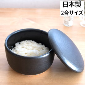 保存容器 日常茶飯器 黒 おひつ（大） 二合 0100-0005 日本製 国産 電子レンジ対応 萬古焼 万古焼 保温 保湿 キッチン雑貨 陶器 和食器 お櫃 2合 あたため直し ごはん 冷蔵 お櫃 飯櫃 おにぎり ブラック 一人暮らし 作り置き プレゼント ギフト