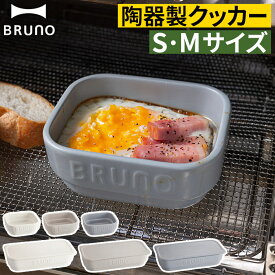 ブルーノ トースター 陶器 クッカー [ BRUNO セラミック トースタークッカー S / M ] 耐熱皿 北欧 おしゃれ フタ付き 耐熱 レンジ レンジ対応 スタッキング グリル調理 食洗機 食洗機対応 時短 温め直し ココット シンプル