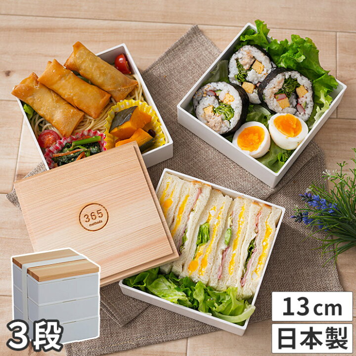 楽天市場 お弁当箱 特典付き 365methods ホームデリボックス 13cm 3段 日本製 重箱 電子レンジ対応 お重 550ml 3段 運動会 ランチボックス ホワイト おしゃれ かわいい シンプル ピクニック アウトドア ファミリー 行楽 国産 トレー付き インテリアショップe Goods