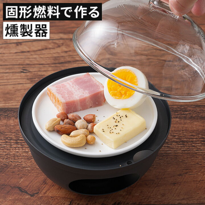 楽天市場 燻製器 Live もくもくクイックスモーカーs Lcqs S 02 薫製チップ サクラ 付き レシピ付き コンパクト 家庭用 スモーカー 固形燃料 ドウシシャ スモーク料理 q バーベキュー ホームパーティ おしゃれ かわいい 屋内 室内 簡単 お手軽 インテリアショップe
