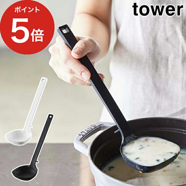 楽天市場 シリコーンお玉 タワー シリコン おたま Tower ホワイト ブラック 51 5190 山崎実業 Yamazaki レードル キッチンツール 調理器具 調理道具 おしゃれ 北欧 おたま スパチュラ スクレーパー 耐熱 直置き 脚付き 食洗機対応 ポイント10倍 インテリア