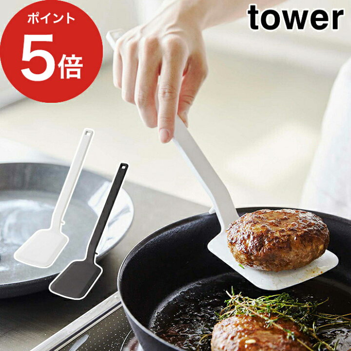 楽天市場】【シリコーンフライ返し タワー】シリコン tower ホワイト ブラック 5191 5192 山崎実業 Yamazaki ターナー キッチンツール 調理器具 調理道具 おしゃれ 北欧 シリコンターナー スパチュラ 耐熱 直置き 脚付き 食洗機対応【ポイント10倍】 : インテリアショップ ... 楽天市場】【シリコーンフライ返し タワー】シリコン tower ホワイト ブラック 5191 5192 山崎実業 Yamazaki ターナー キッチンツール 調理器具 調理道具 おしゃれ 北欧 シリコンターナー スパチュラ 耐熱 直置き 脚付き 食洗機対応【ポイント10倍】 : インテリアショップ ...
