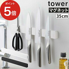 [ マグネット＆ウォール包丁ホルダー W35 タワー ] tower 浮かす収納 キッチン 5201 5202 ホワイト ブラック 収納 Yamazaki 包丁 タワーシリーズ キッチンバサミ 磁石 工具 おしゃれ はさみ シンプル ケーブル スリム 山崎実業 モノトーン コンパクト 【ポイント5倍】