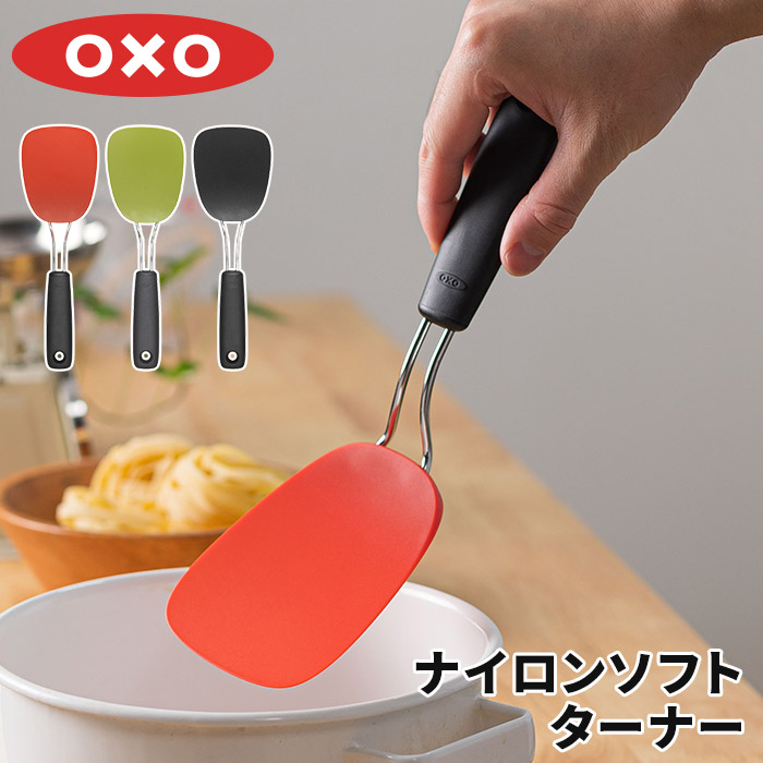 【楽天市場】OXO オクソー ナイロンソフトターナー フライ返し